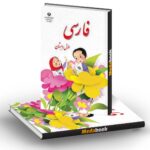 کتاب فارسی اول دبستان