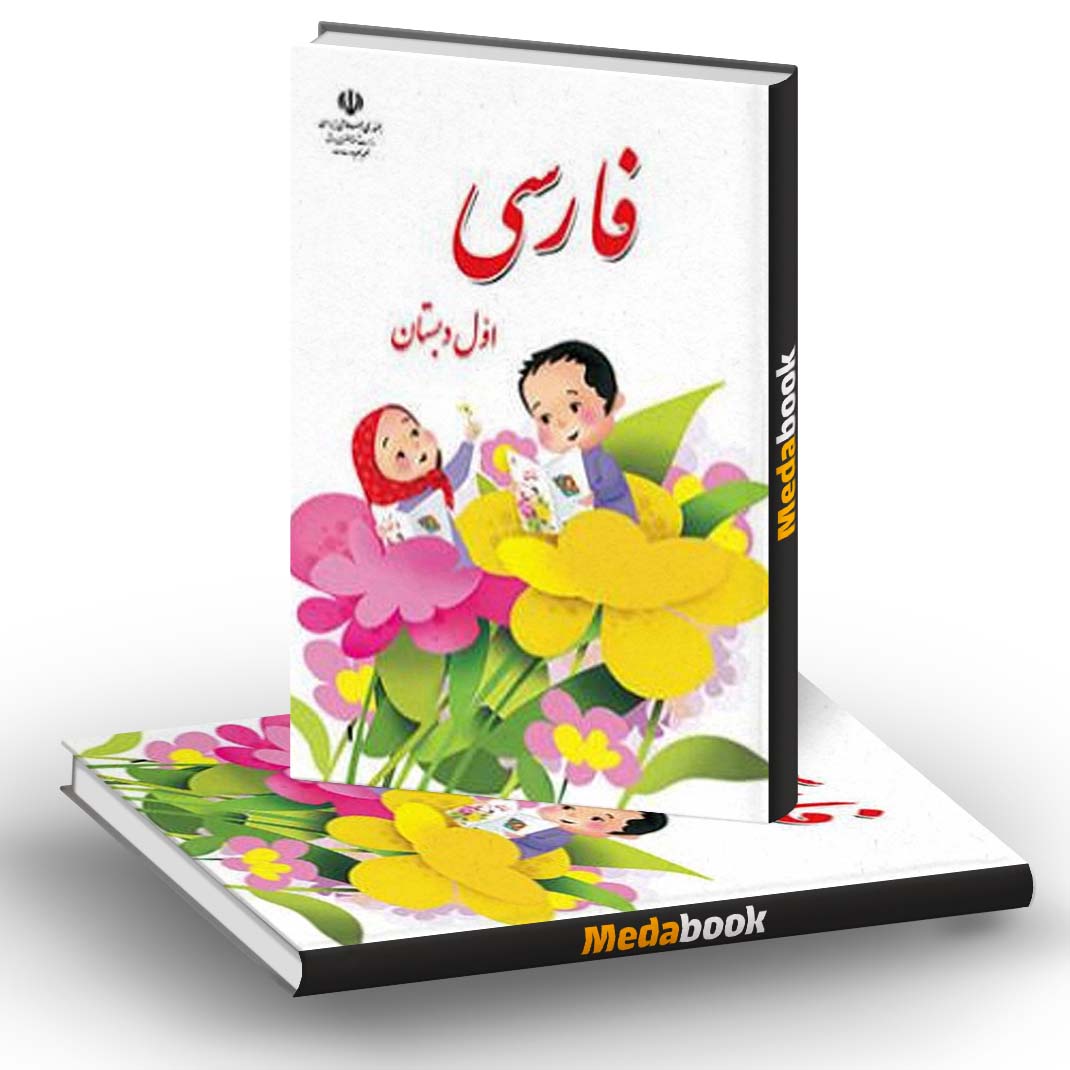 کتاب فارسی اول دبستان